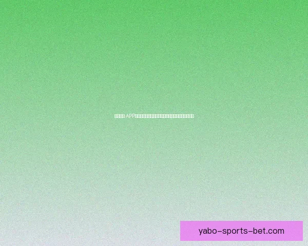 开云体育 APP免费下载，畅享全方位体育赛事直播与精彩投注体验